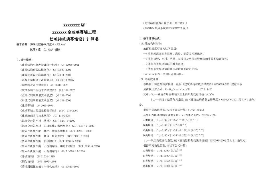 超市肋玻接玻璃幕墙设计计算书_第1页