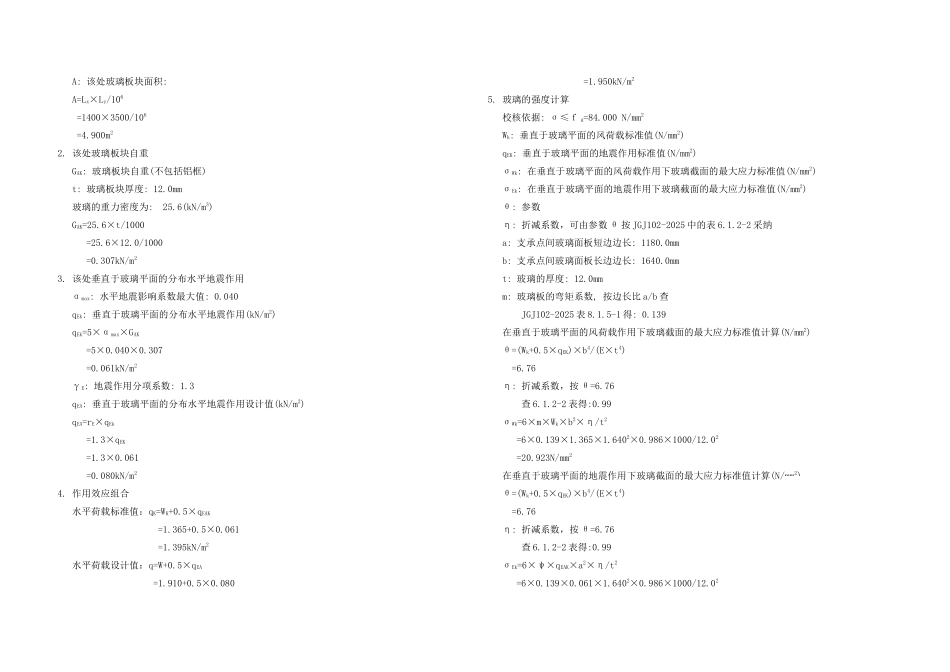 超市肋玻接玻璃幕墙设计计算书_第3页