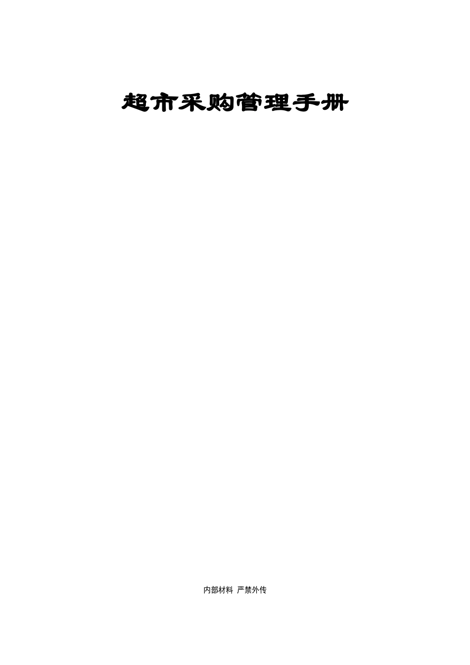 超市采购管理手册t_第1页