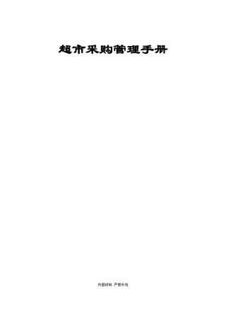 超市采购管理手册t