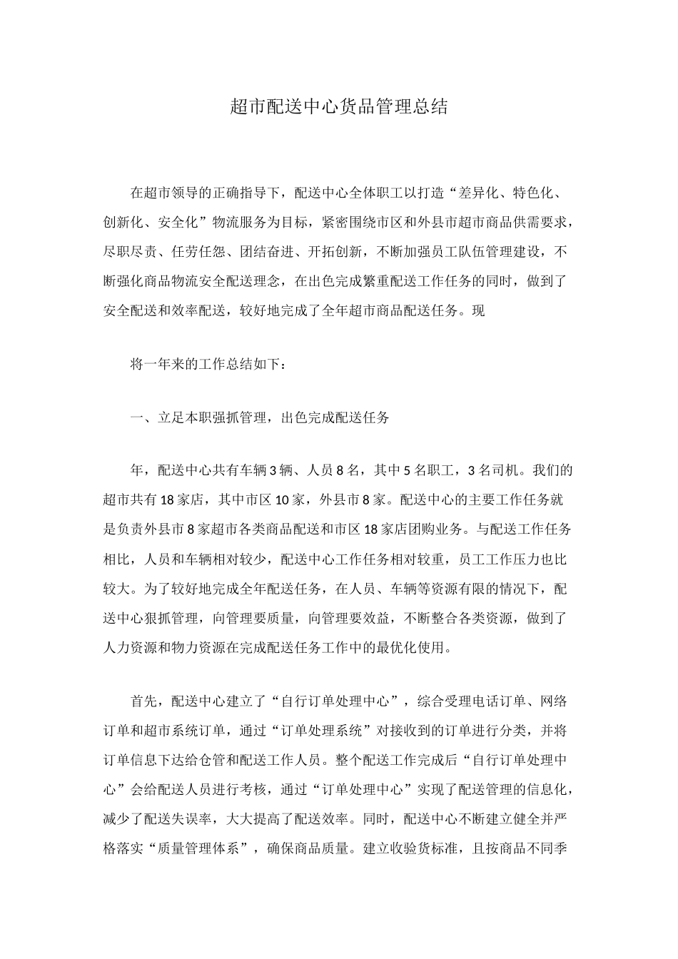 超市配送中心货品管理总结_第1页