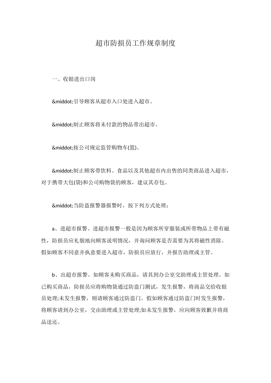 超市防损员工作规章制度_第1页