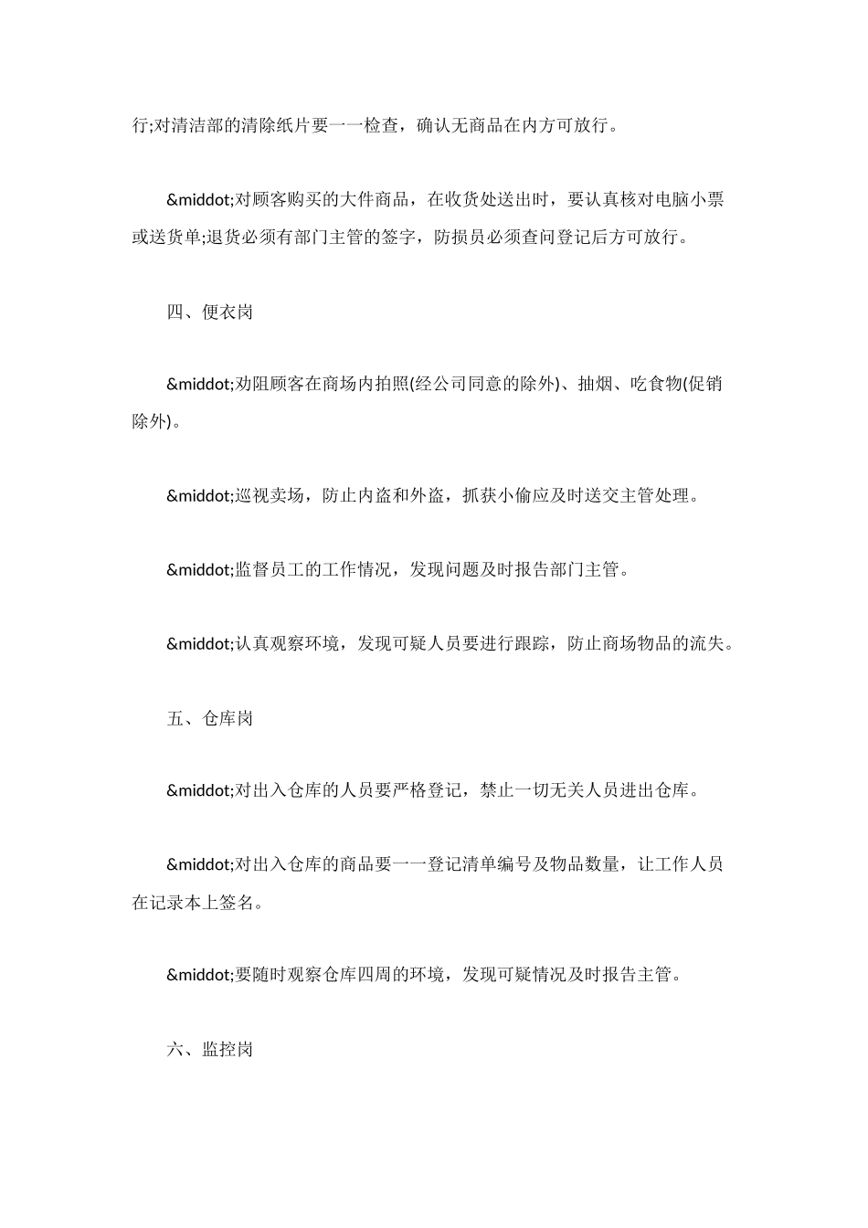 超市防损员工作规章制度_第3页