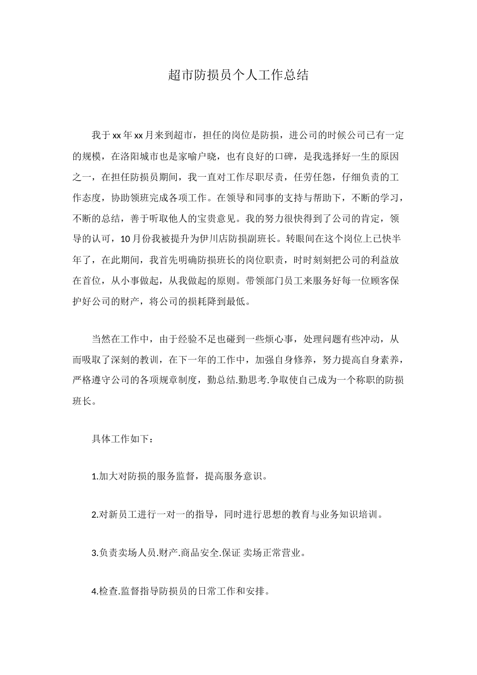 超市防损员个人工作总结_第1页