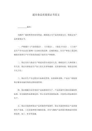 超市食品质量保证书范文