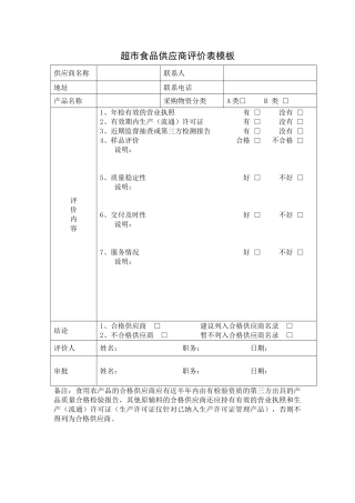 超市食品供应商评价表模板