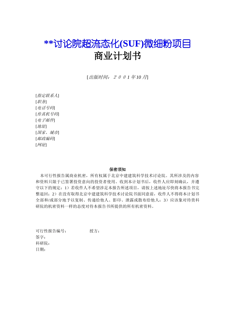 超流态化微细粉项目商业计划书_第1页