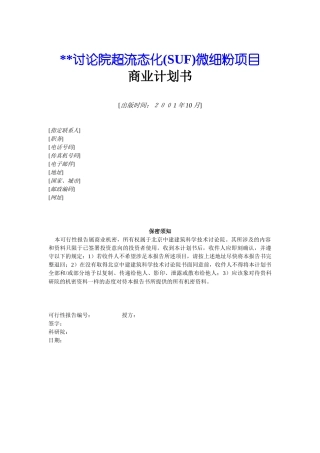 超流态化微细粉项目商业计划书