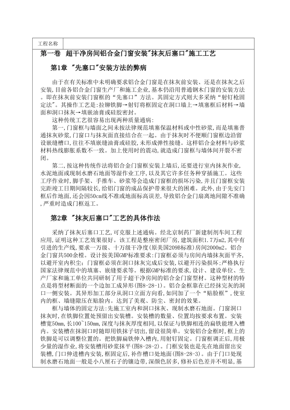 超洁净房间铝合金门窗安装抹灰后塞口施工工艺_第1页