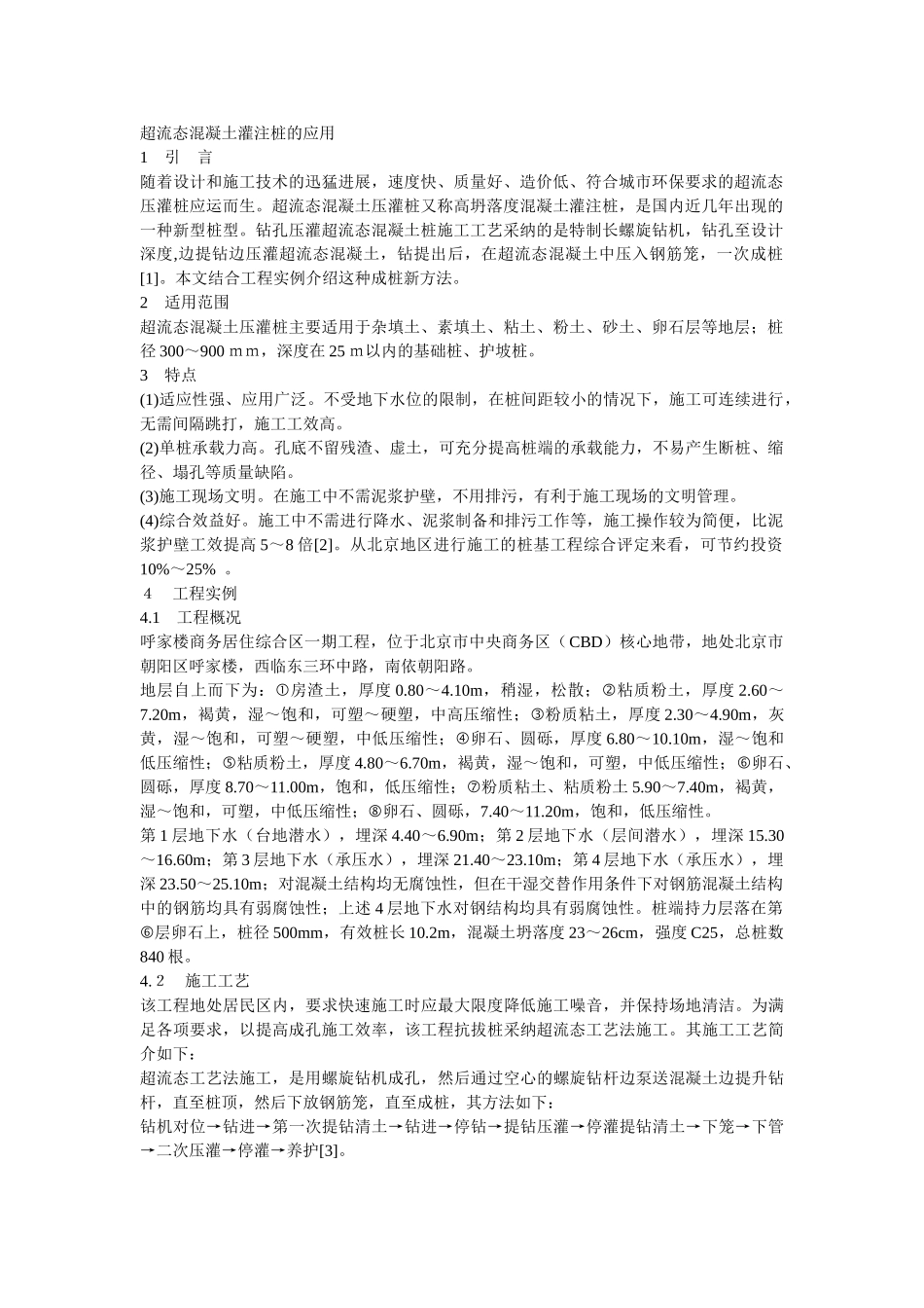 超流态混凝土灌注桩的应用_第1页