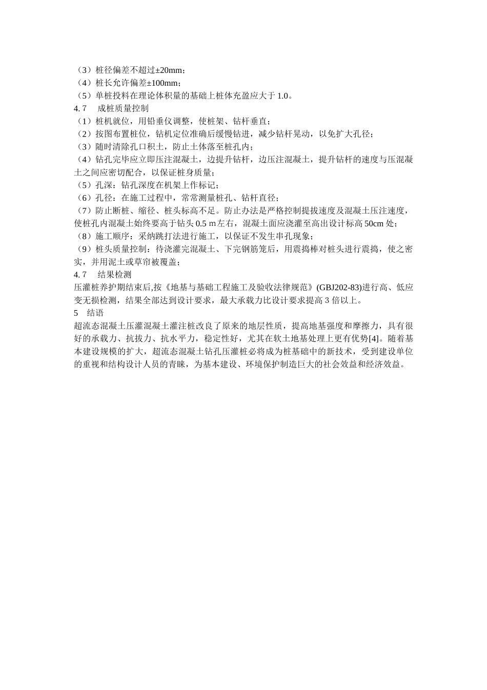 超流态混凝土灌注桩的应用_第3页