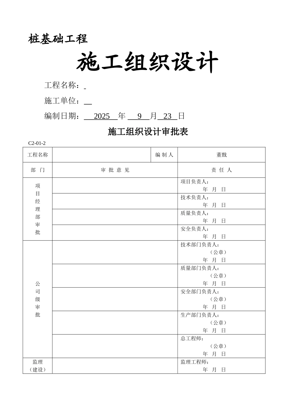 超流态桩施工组织设计_第1页