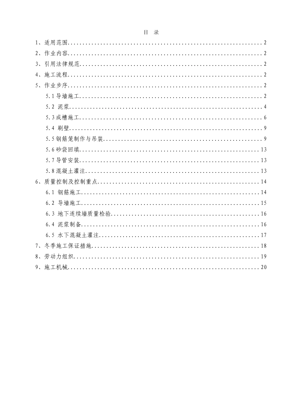 超深地下连续墙施工作业指导书1_第1页