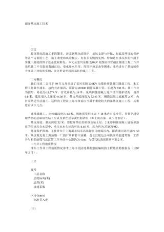 超深基坑施工技术