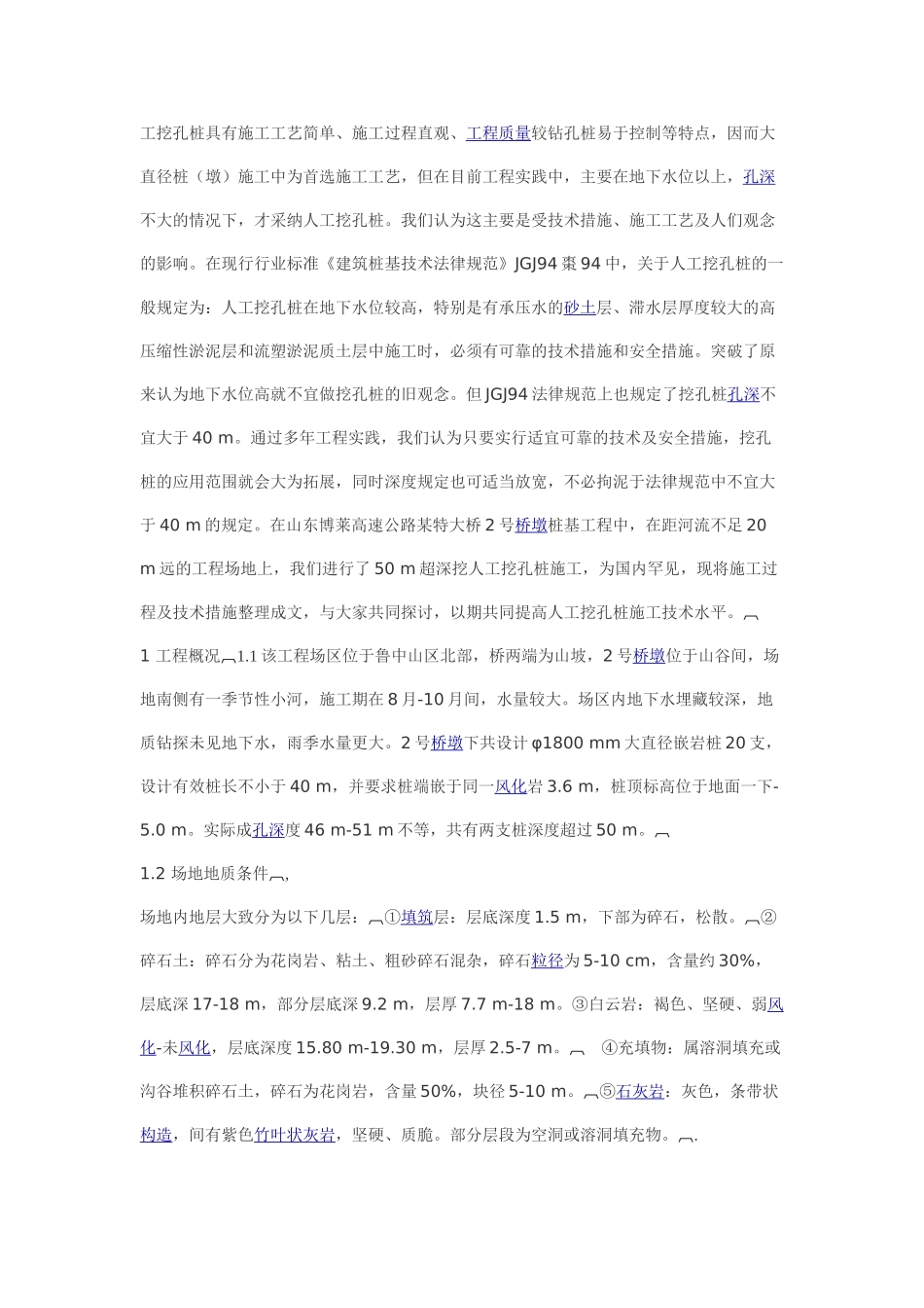 超深人工挖孔桩工程施工工艺_第1页