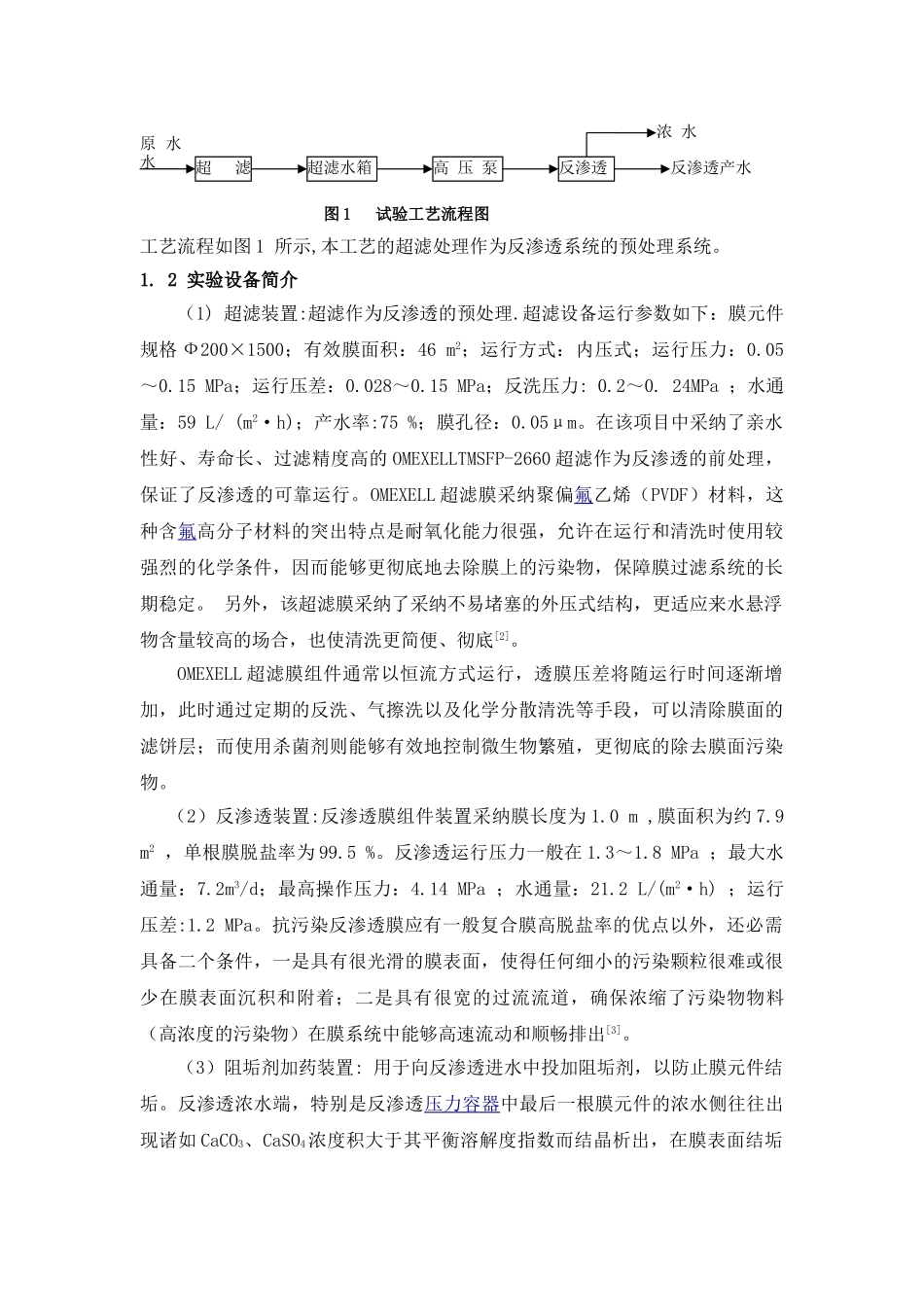 超滤反渗透处理城市二级生活污水处理厂出水中试研究_第2页