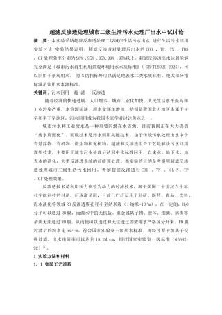 超滤反渗透处理城市二级生活污水处理厂出水中试研究