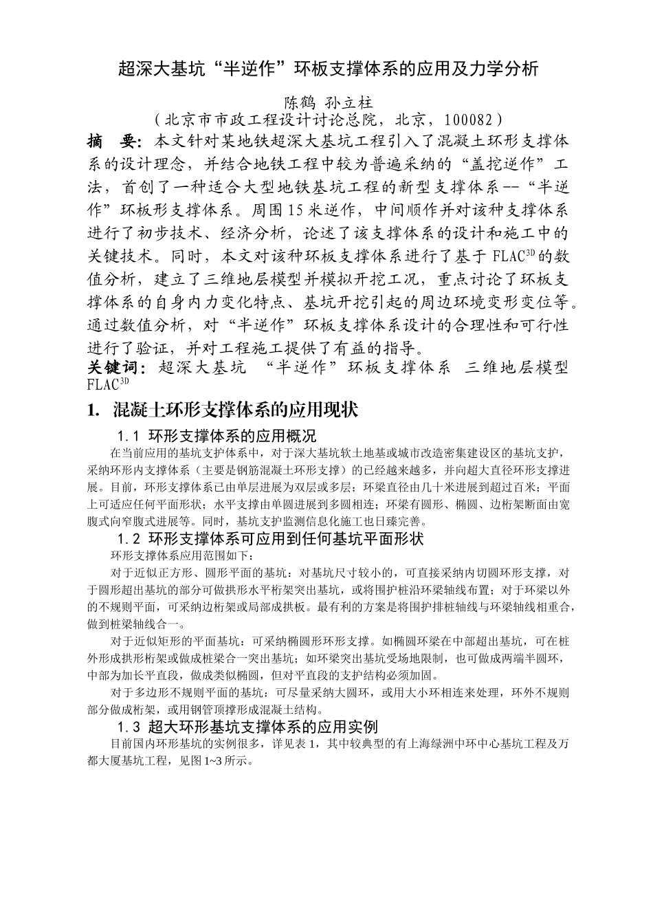 超深大基坑“半逆作”环板支撑体系的应用及力学分析_第1页