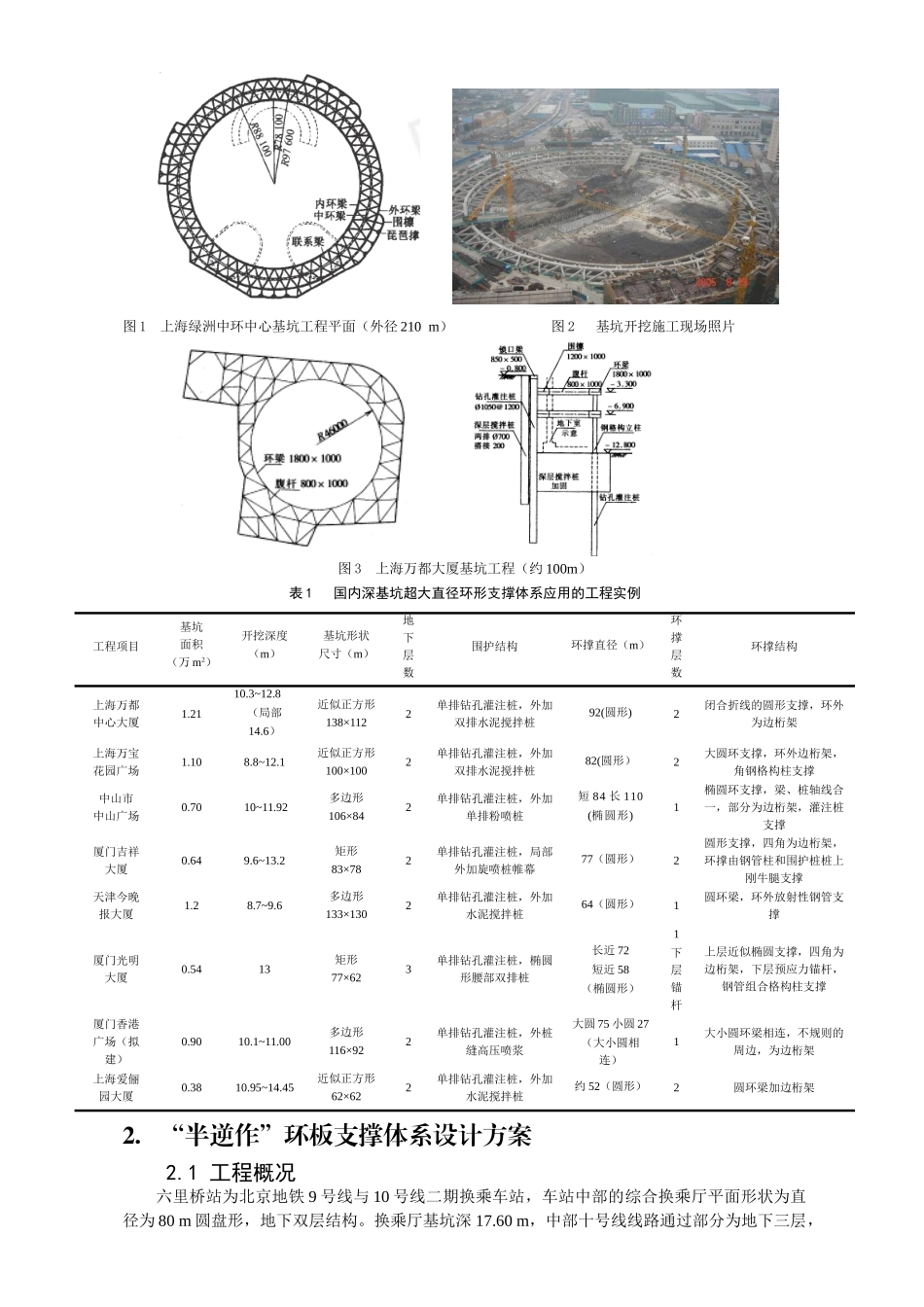 超深大基坑“半逆作”环板支撑体系的应用及力学分析_第2页