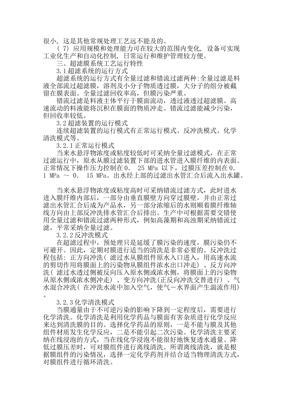 超滤技术在饮用水深度处理上的应用_第2页