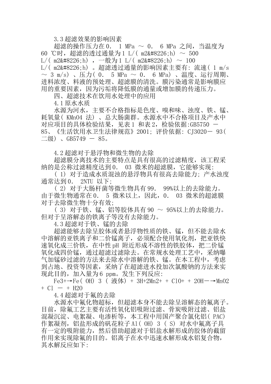超滤技术在饮用水深度处理上的应用_第3页