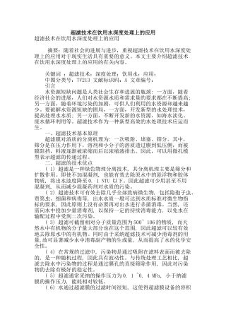 超滤技术在饮用水深度处理上的应用