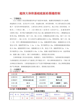 超深大体积基础底板砼裂缝控制