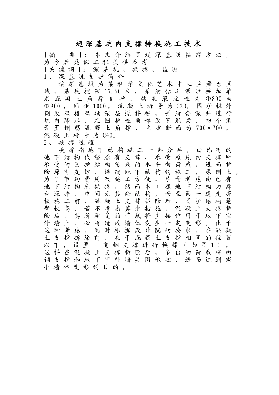 超深基坑内支撑转换施工技术_第1页