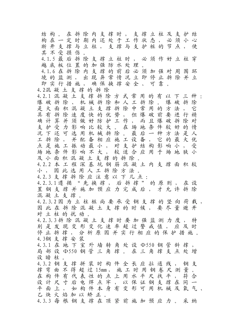 超深基坑内支撑转换施工技术_第3页