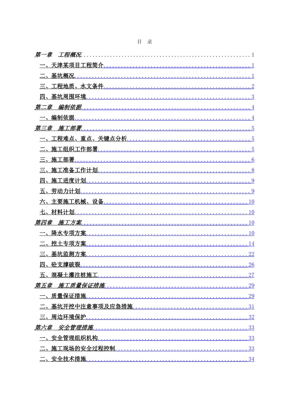 超深超大土方开挖降水施工方案_第1页