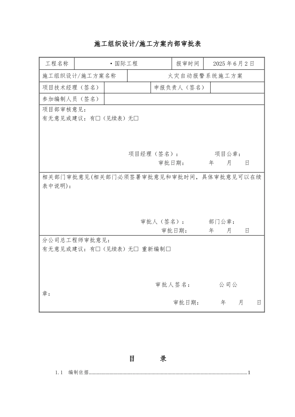 超甲级商政版式写字楼火灾自动报警系统施工方案_第2页