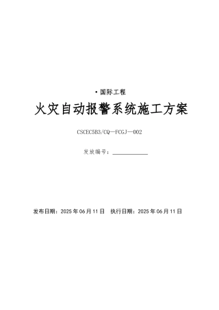 超甲级商政版式写字楼火灾自动报警系统施工方案