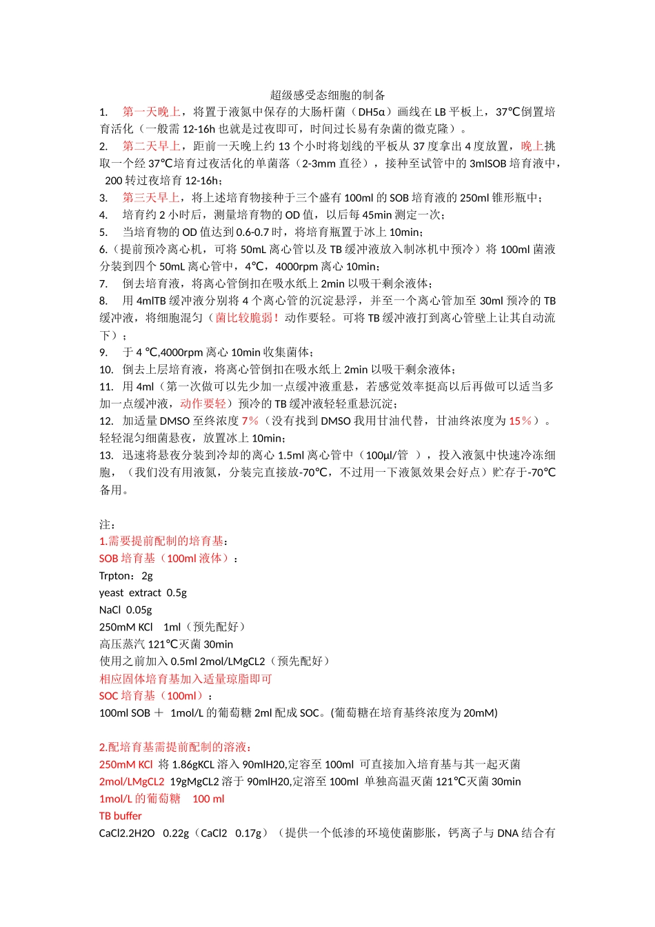 超级感受态细胞的制备_第1页