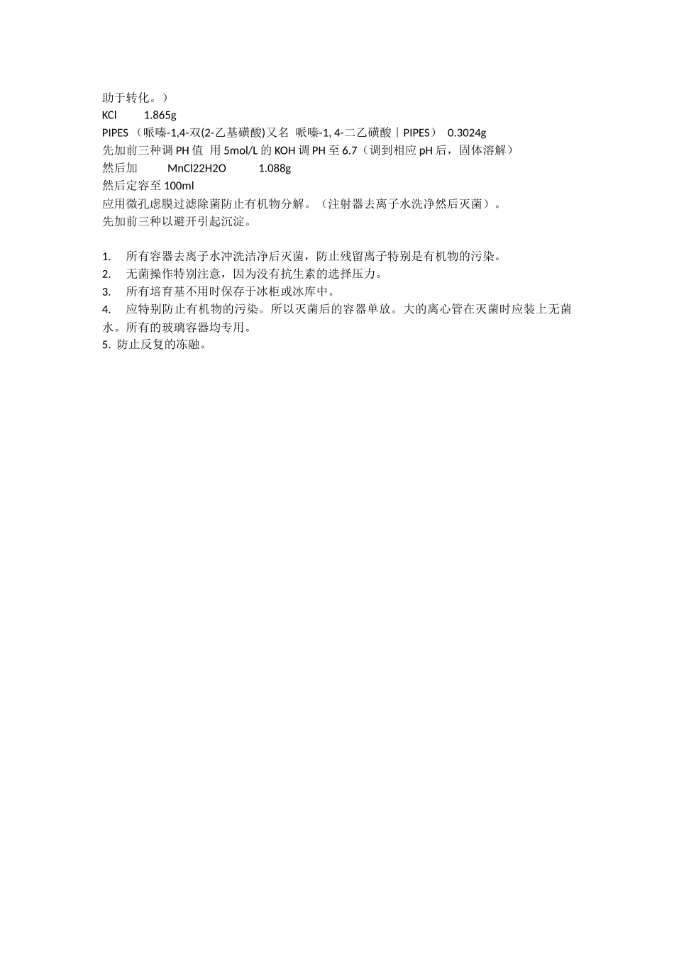 超级感受态细胞的制备_第2页