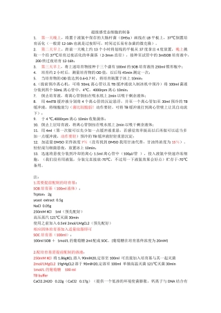 超级感受态细胞的制备