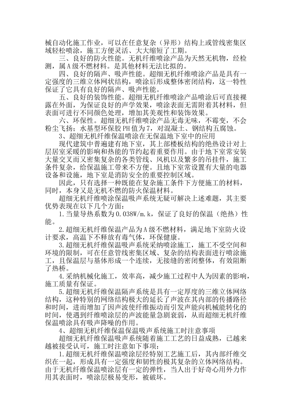 超细无机纤维保温吸声系统在无保温地下室中的应用_第2页