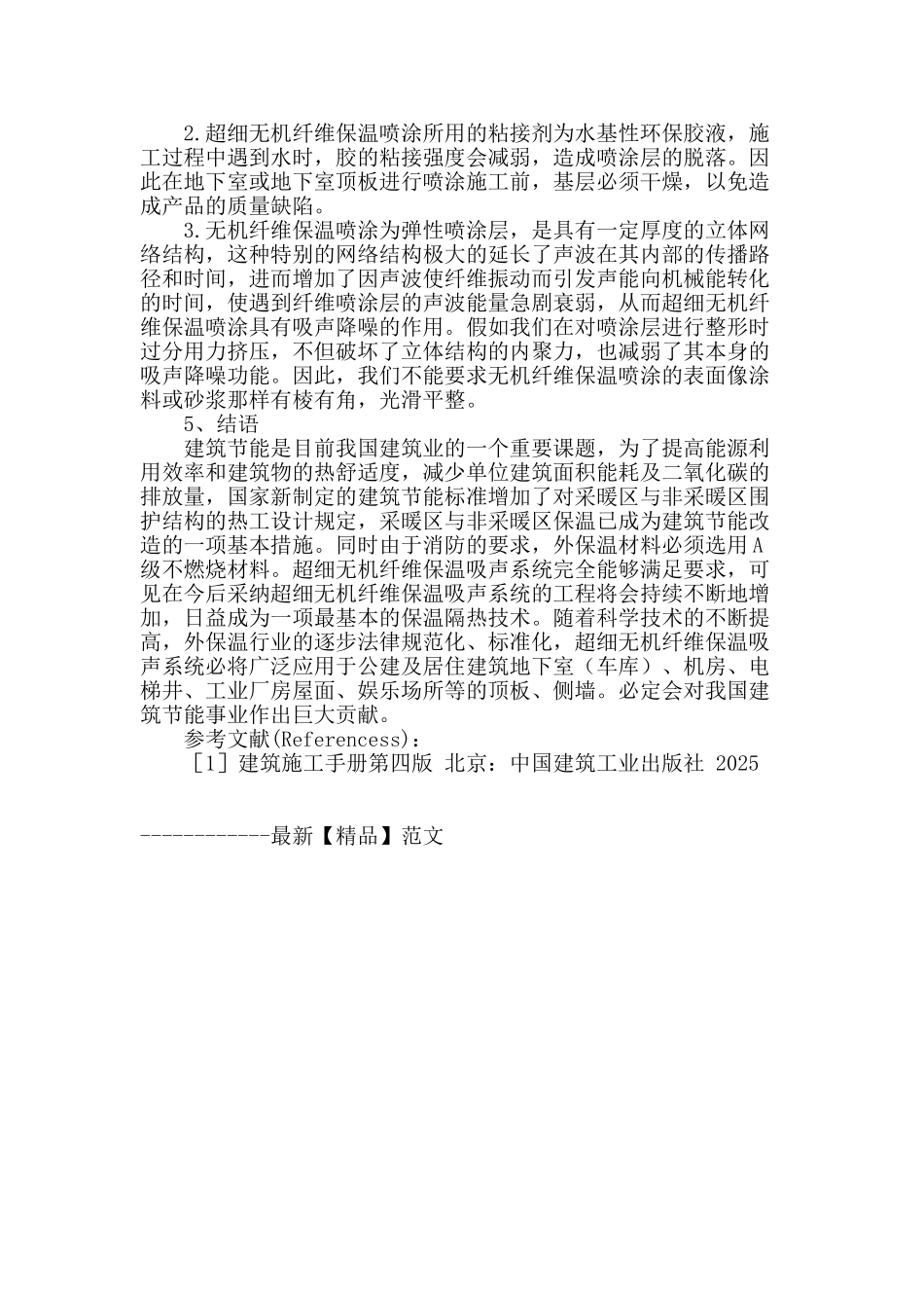 超细无机纤维保温吸声系统在无保温地下室中的应用_第3页