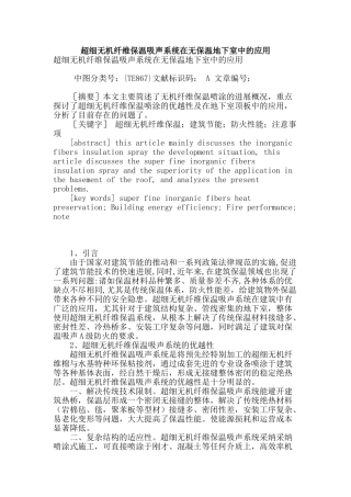 超细无机纤维保温吸声系统在无保温地下室中的应用