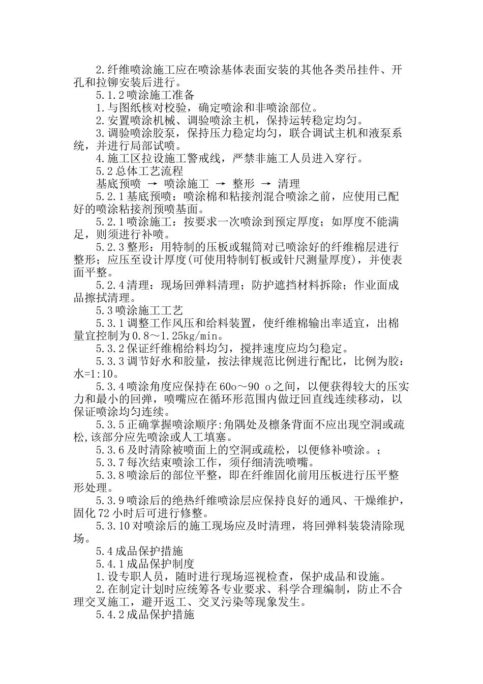 超细无机纤维保温喷涂施工_第2页