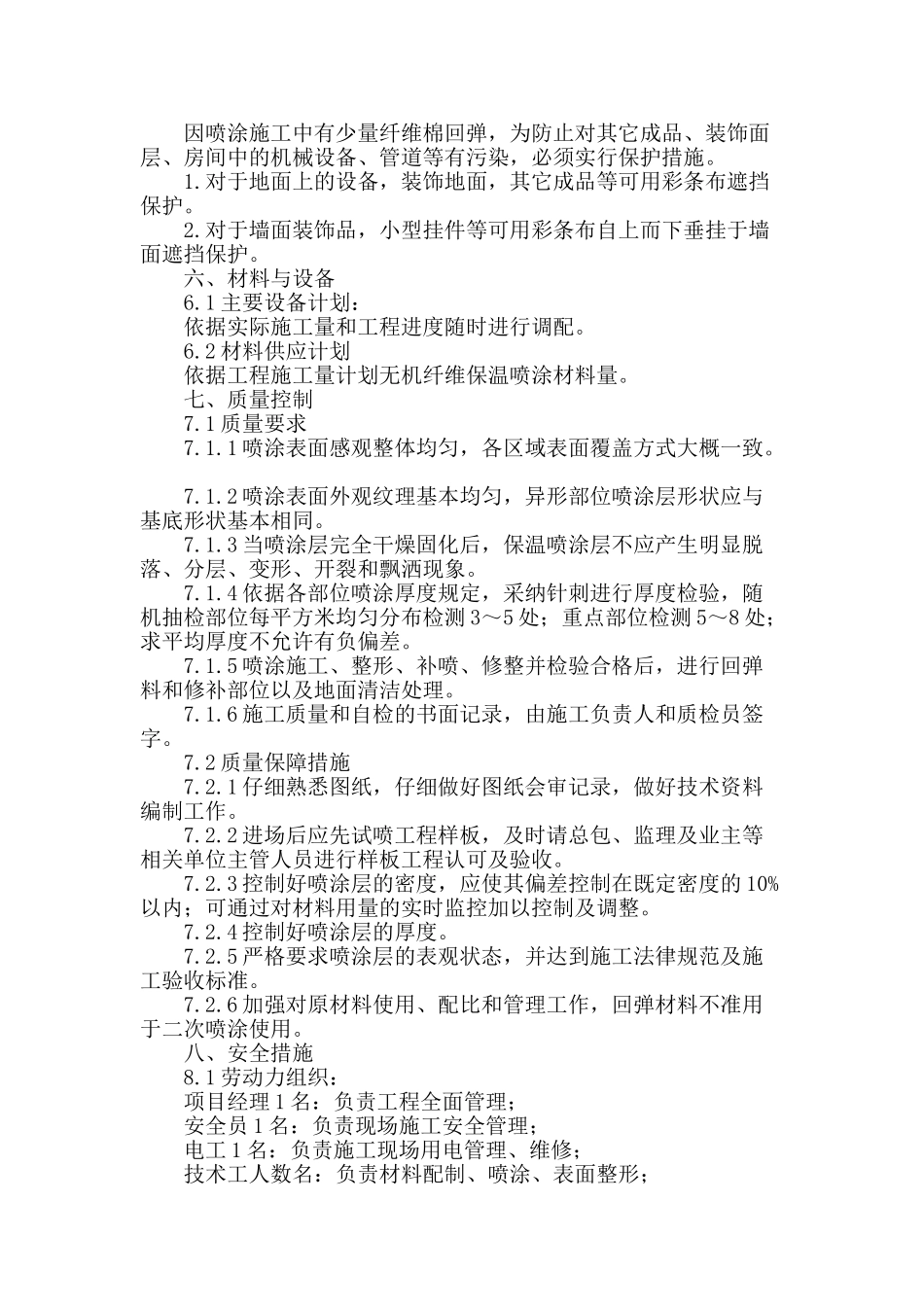 超细无机纤维保温喷涂施工_第3页