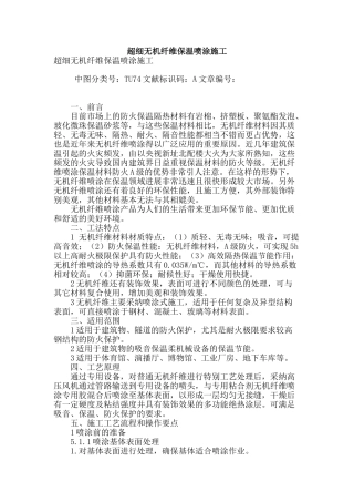 超细无机纤维保温喷涂施工