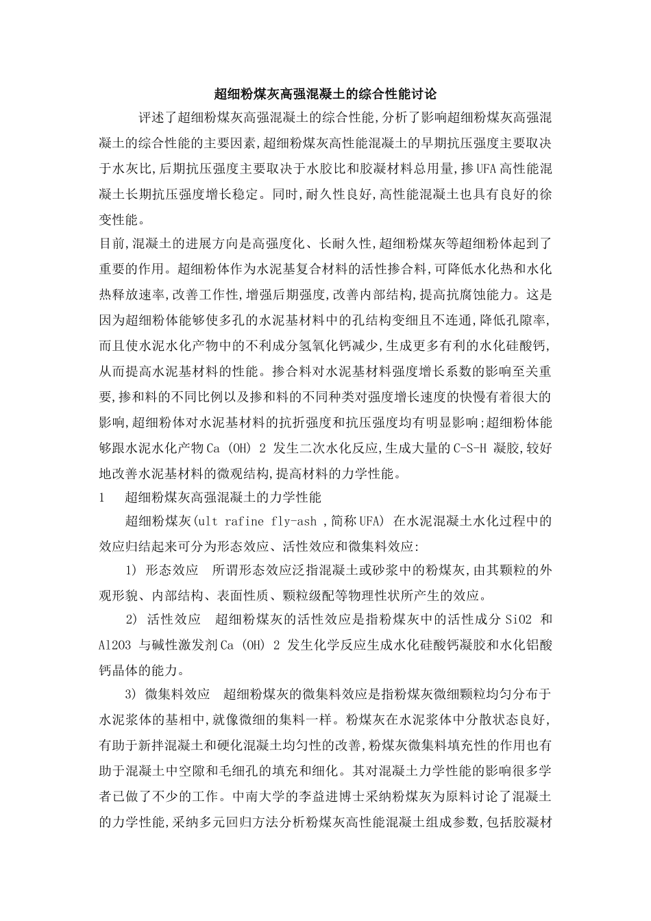 超细粉煤灰高强混凝土的综合性能研究_第1页