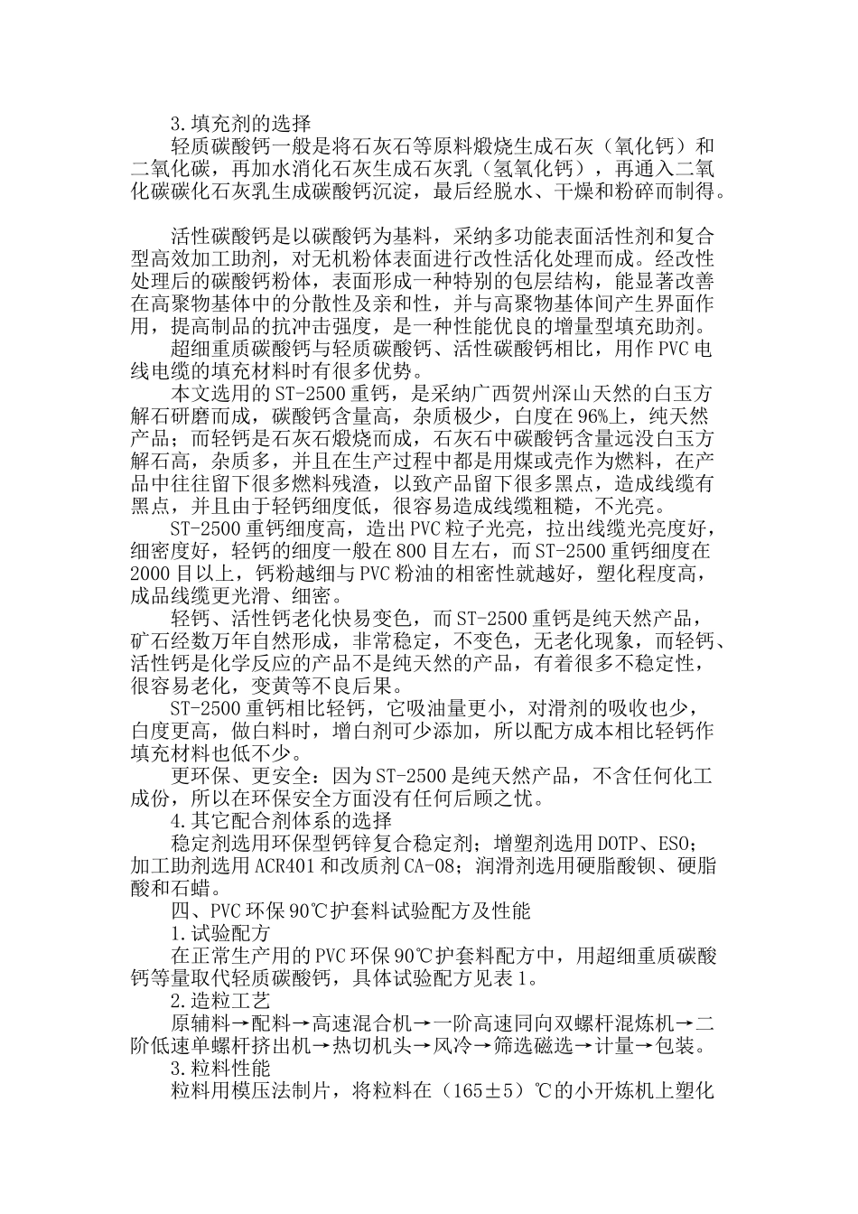 超细重质碳酸钙在pvc电缆护套料上的应用_第2页