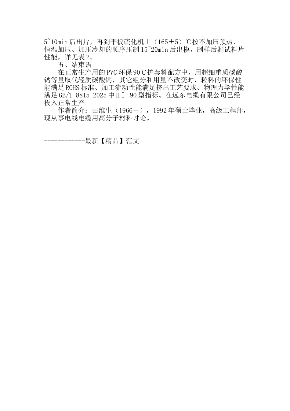 超细重质碳酸钙在pvc电缆护套料上的应用_第3页