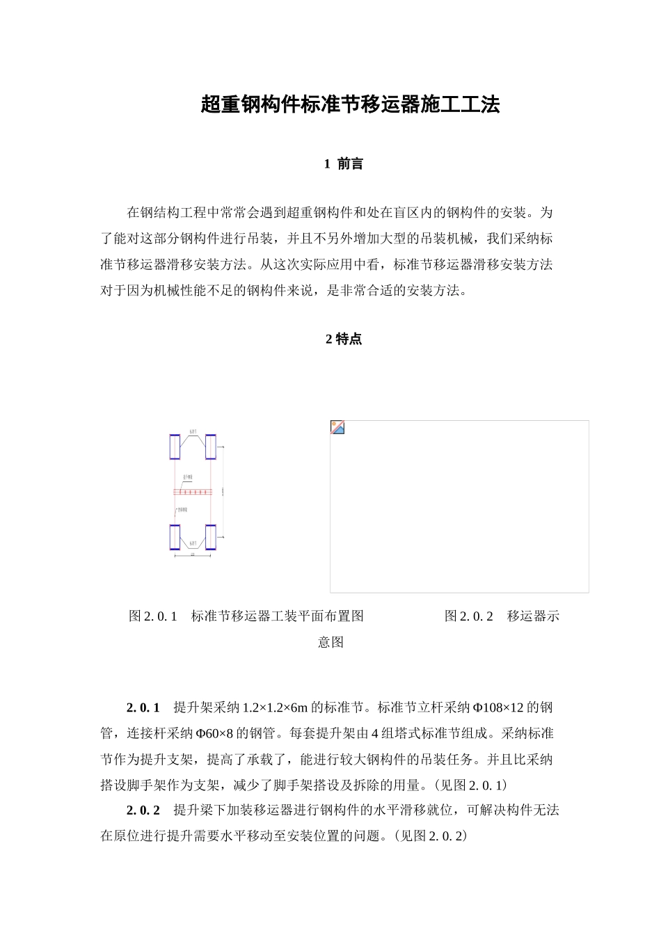 超重钢构件标准节移运器施工工法_第1页