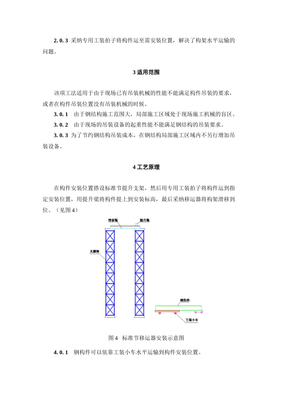 超重钢构件标准节移运器施工工法_第2页