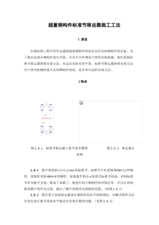 超重钢构件标准节移运器施工工法