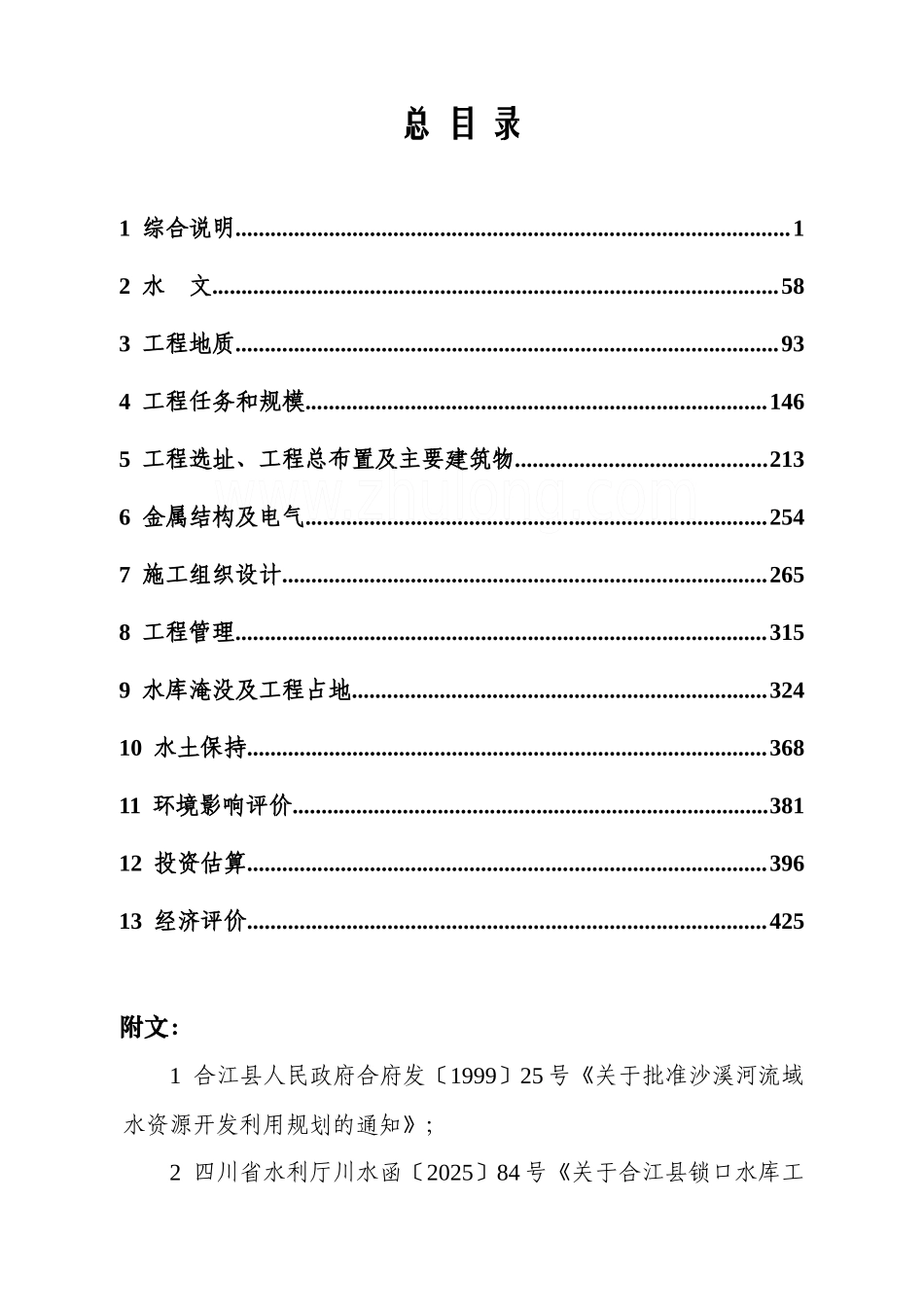 超豪华中型灌溉水库可行性研究报告_第1页