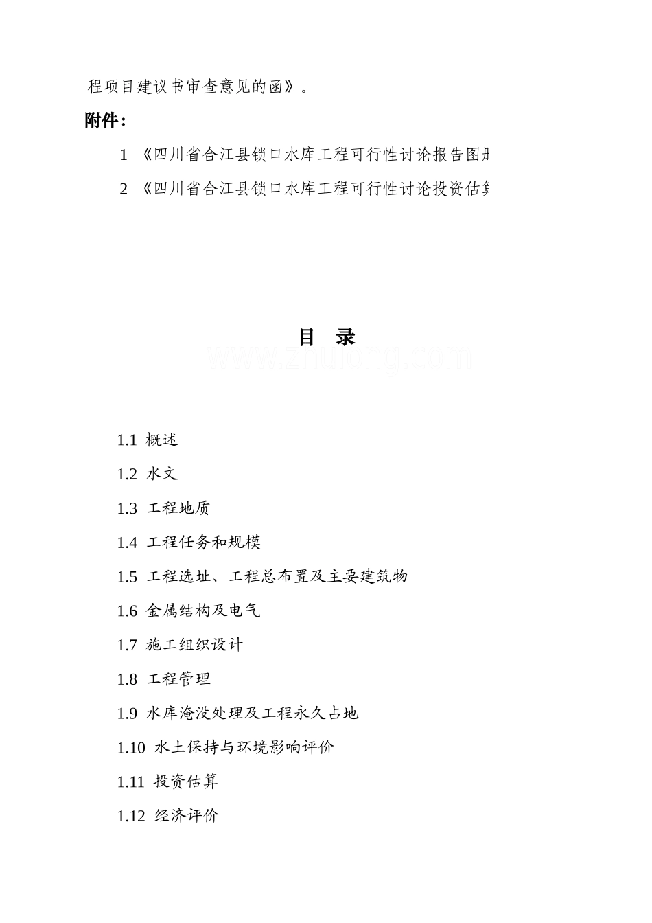 超豪华中型灌溉水库可行性研究报告_第2页