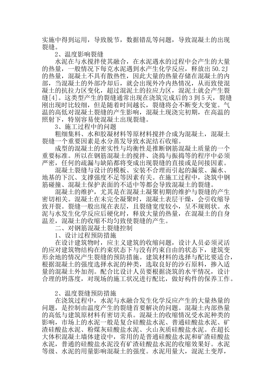 超长大体积无膨胀剂混凝土墙体裂缝预防措施分析_第2页